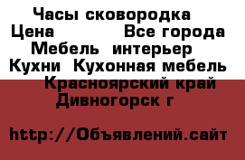 Часы-сковородка › Цена ­ 2 500 - Все города Мебель, интерьер » Кухни. Кухонная мебель   . Красноярский край,Дивногорск г.